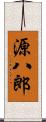 源八郎 Scroll