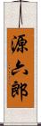 源六郎 Scroll
