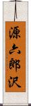 源六郎沢 Scroll