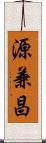 源兼昌 Scroll