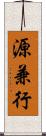 源兼行 Scroll