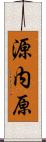 源内原 Scroll