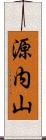 源内山 Scroll