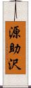 源助沢 Scroll