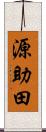 源助田 Scroll