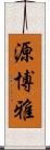 源博雅 Scroll