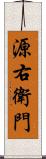 源右衛門 Scroll