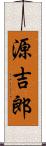 源吉郎 Scroll