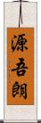 源吾朗 Scroll
