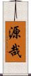 源哉 Scroll