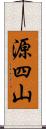源四山 Scroll