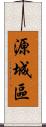 源城區 Scroll