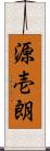 源壱朗 Scroll