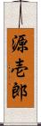 源壱郎 Scroll