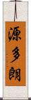 源多朗 Scroll
