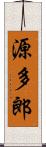 源多郎 Scroll