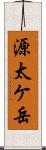 源太ケ岳 Scroll