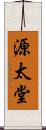 源太堂 Scroll