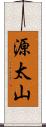 源太山 Scroll