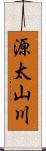 源太山川 Scroll