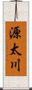 源太川 Scroll