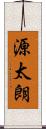 源太朗 Scroll