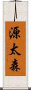 源太森 Scroll