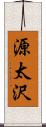 源太沢 Scroll