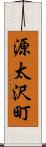 源太沢町 Scroll