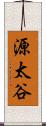 源太谷 Scroll