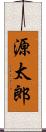 源太郎 Scroll