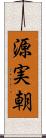 源実朝 Scroll