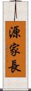 源家長 Scroll