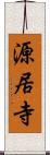 源居寺 Scroll