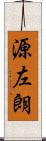 源左朗 Scroll