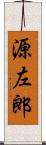 源左郎 Scroll