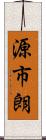 源市朗 Scroll