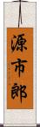 源市郎 Scroll