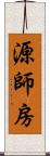 源師房 Scroll