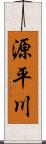 源平川 Scroll