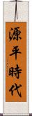 源平時代 Scroll