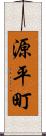 源平町 Scroll