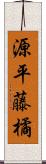 源平藤橘 Scroll