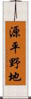 源平野地 Scroll