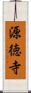 源徳寺 Scroll