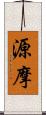 源摩 Scroll