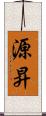 源昇 Scroll
