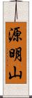 源明山 Scroll