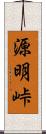 源明峠 Scroll