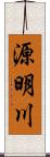 源明川 Scroll